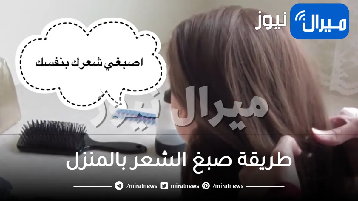 تعرفي على طريقة صبغ الشعر بالمنزل