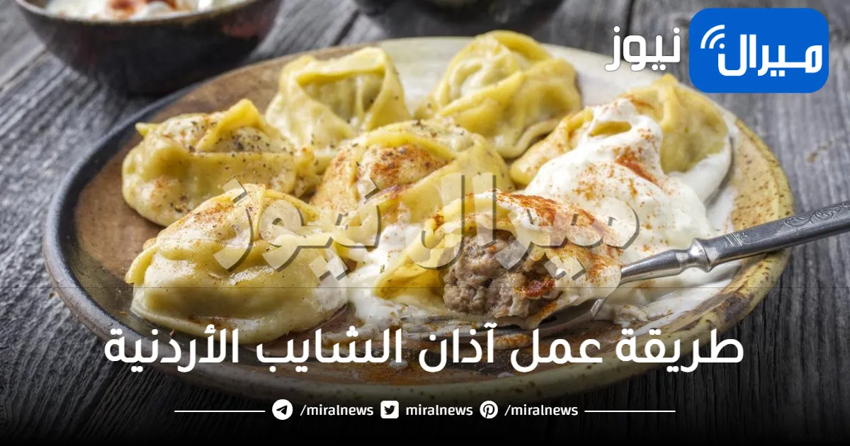 طريقة عمل آذان الشايب الأردنية