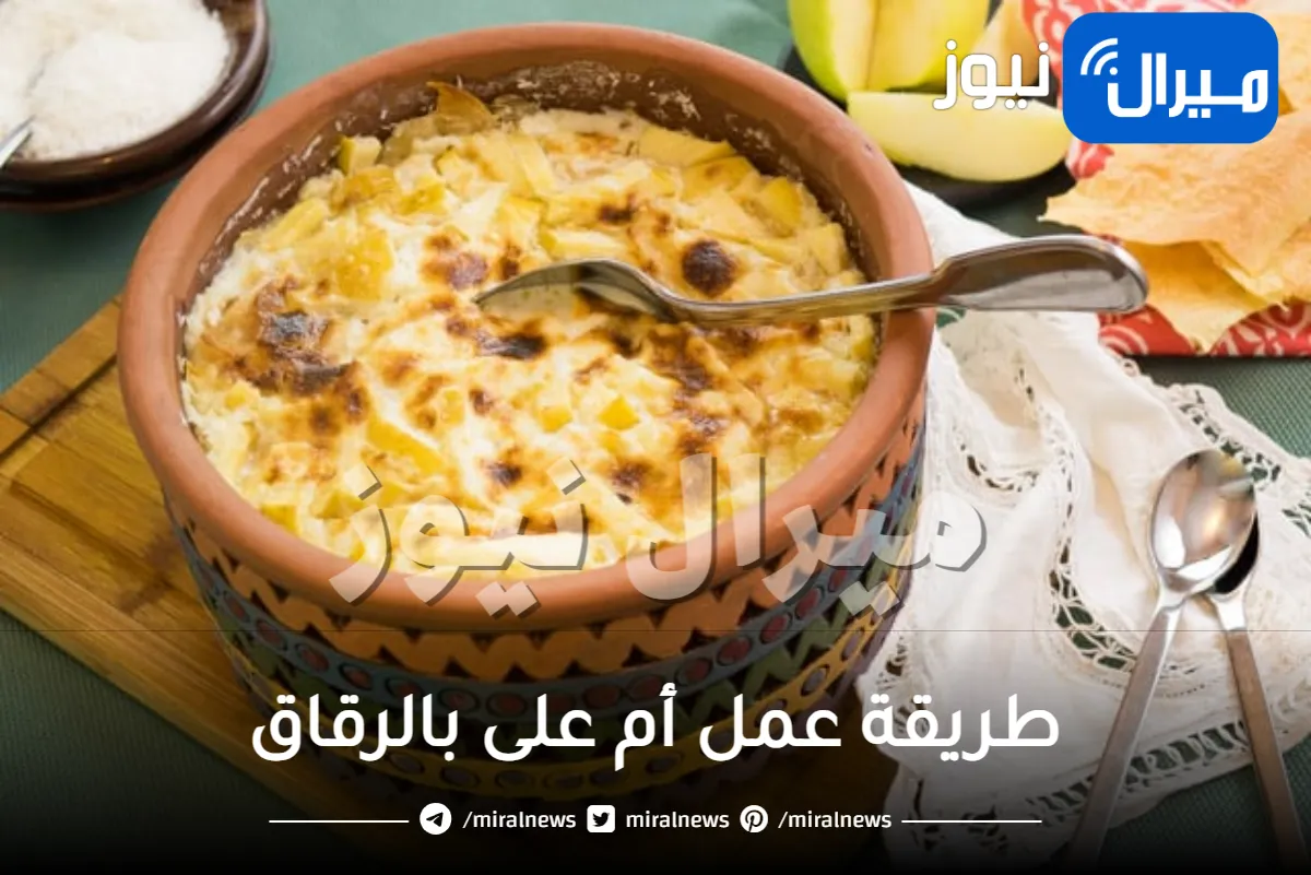 طريقة عمل أم على بالرقاق