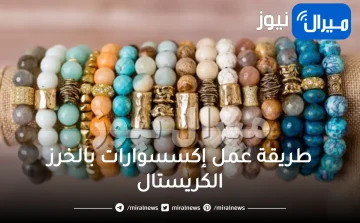 طريقة عمل إكسسوارات بالخرز الكريستال .. طرق بسيطة لعمل اكسسوارات