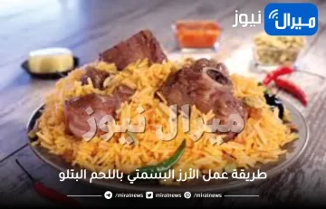 طريقة عمل الأرز البسمتي باللحم البتلو و عمل الأرز البسمتى الأصفر