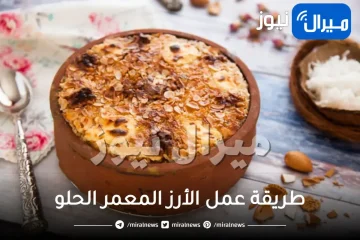 طريقة عمل الأرز المعمر الحلو