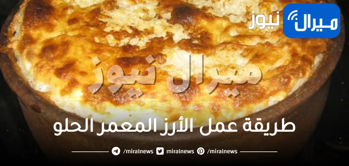 طريقة عمل الأرز المعمر الحلو