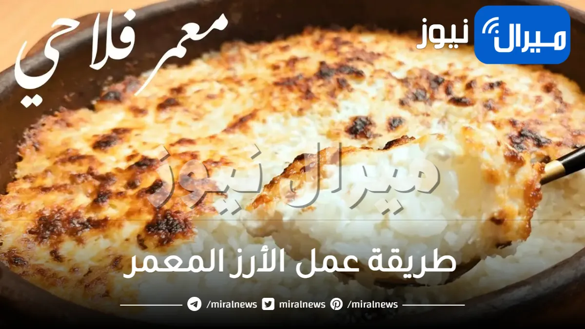 طريقة عمل الأرز المعمر بافضل 4 وصفات