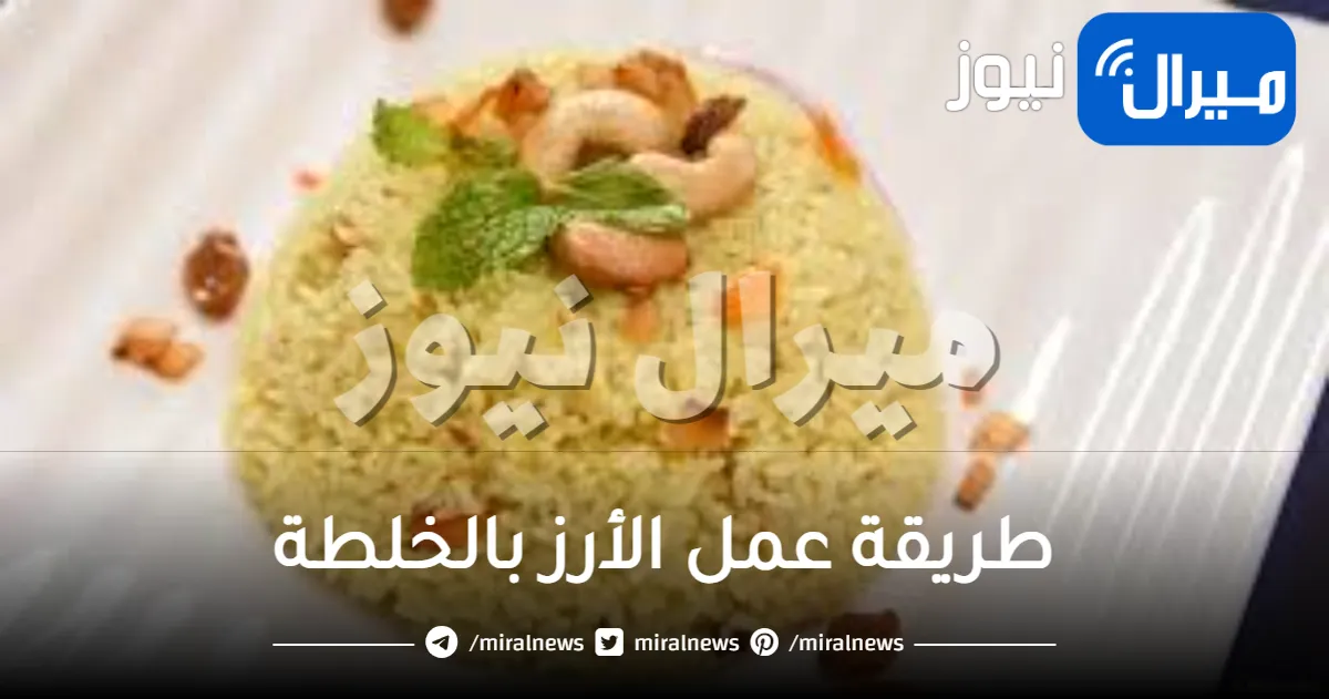 طريقة عمل الأرز بالخلطة