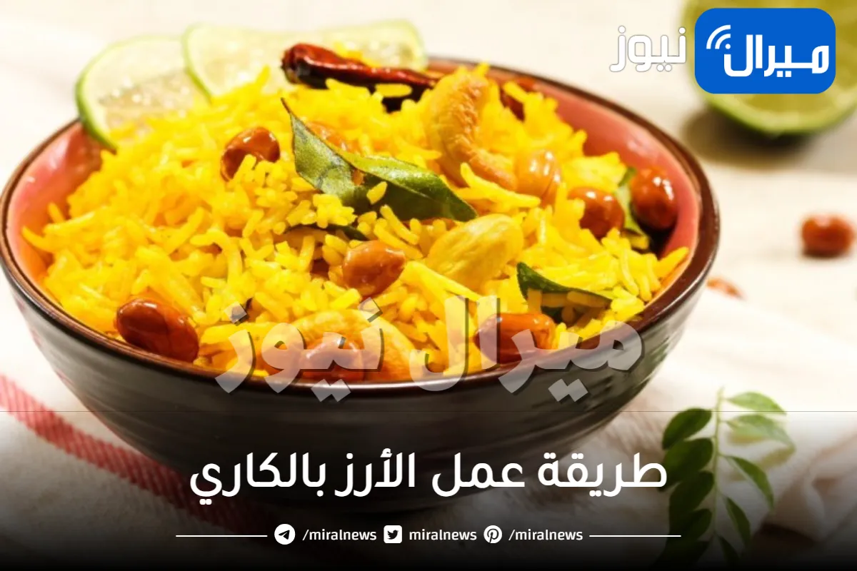 طريقة عمل الأرز بالكاري