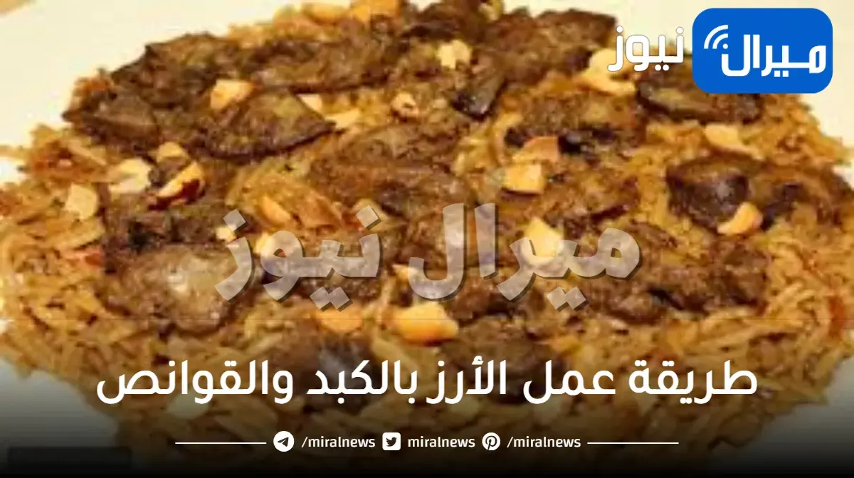طريقة عمل الأرز بالكبد والقوانص