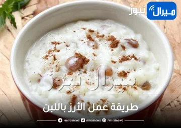طريقة عمل الأرز باللبن