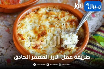 طريقة عمل الارز المعمر الحادق بمكونات سهلة