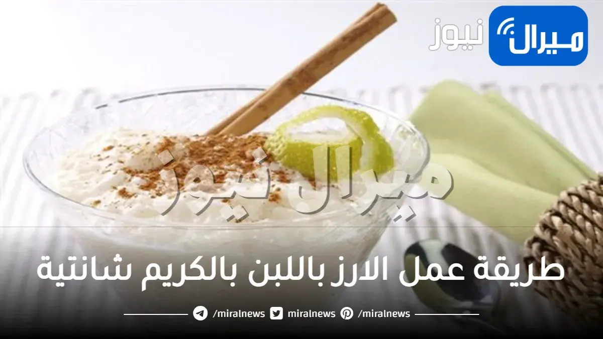 طريقة عمل الارز باللبن بالكريم شانتية