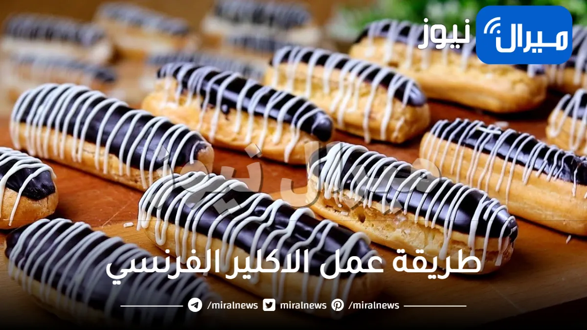 طريقة عمل الاكلير الفرنسي
