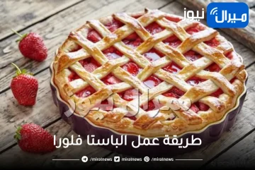 طريقة عمل الباستا فلورا بالخطوات