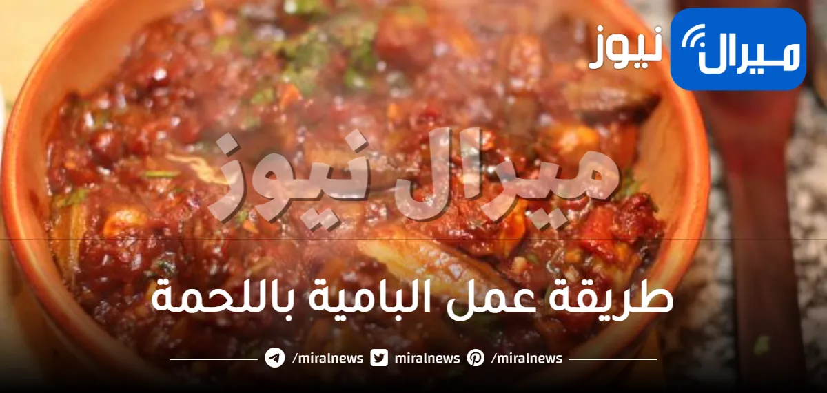 طريقة عمل البامية باللحمة بخطوات سهلة