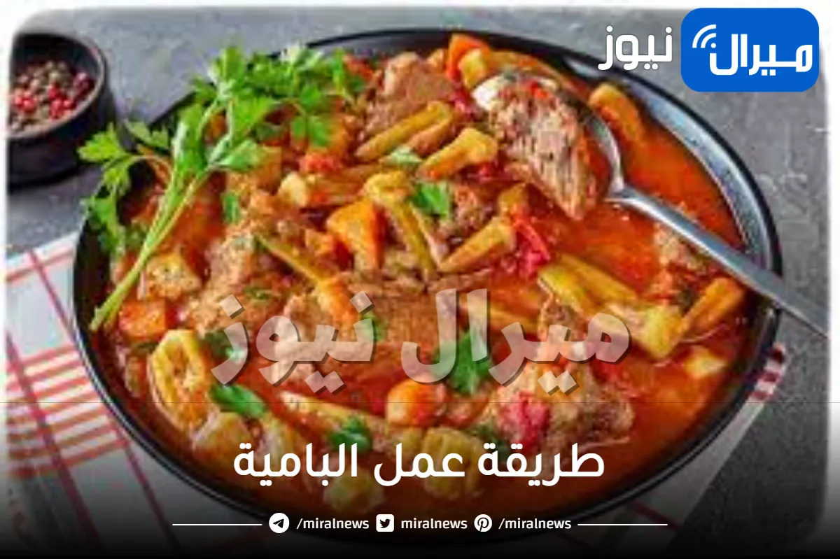 طريقة عمل البامية الشهية الطازجة