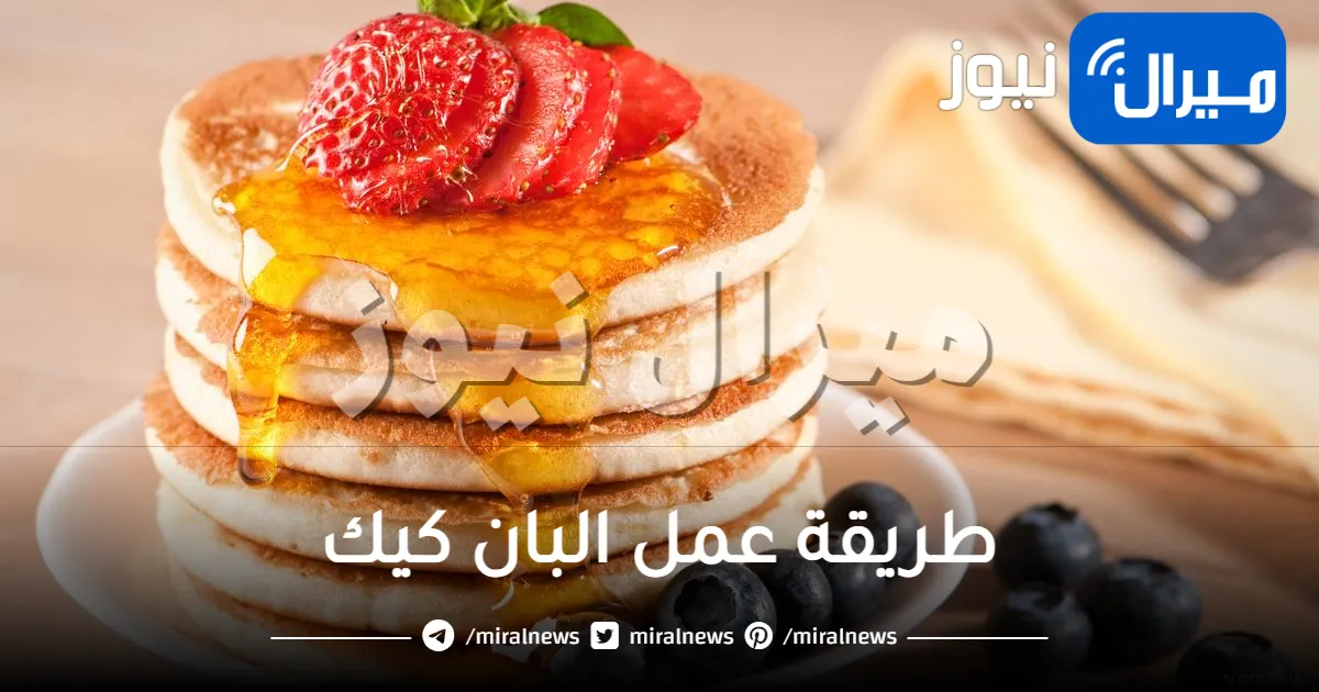 طريقة عمل البان كيك