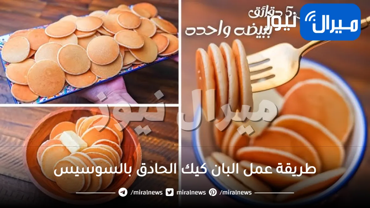 طريقة عمل البان كيك الحادق بالسوسيس