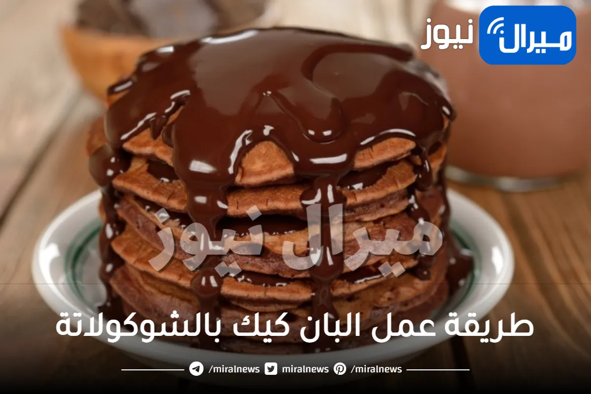 طريقة عمل البان كيك بالشوكولاتة