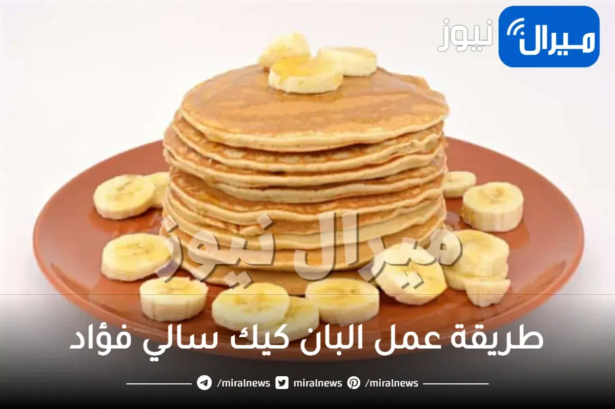 طريقة عمل البان كيك سالي فؤاد