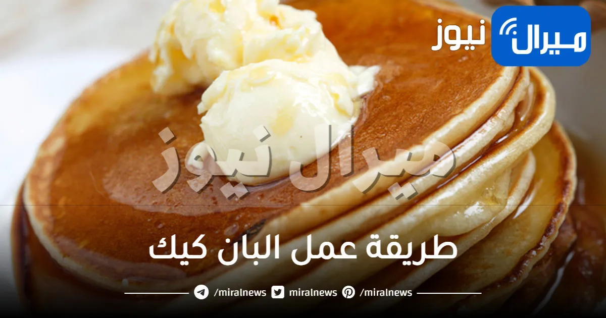 طرق سهلة لعمل البان كيك