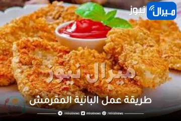 طريقة عمل البانية المقرمش المقلي
