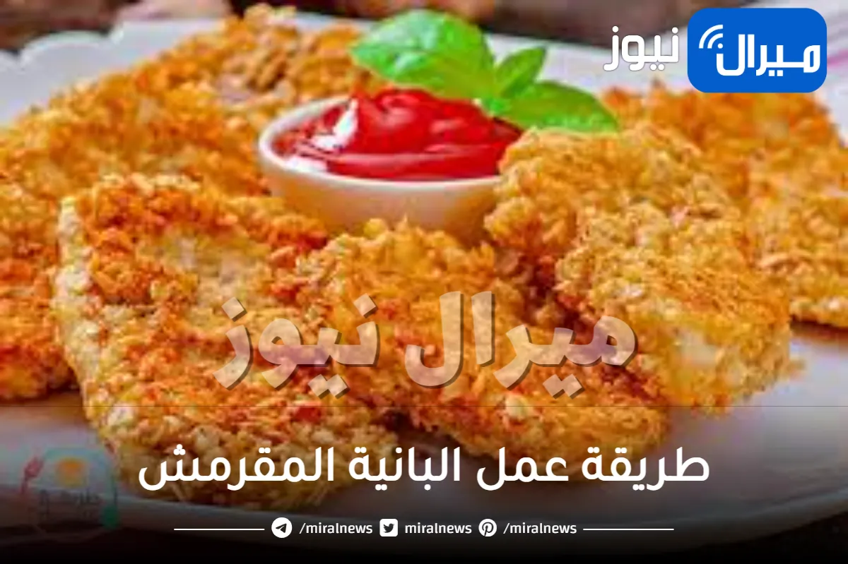 طريقة عمل البانية المقرمش المقلي