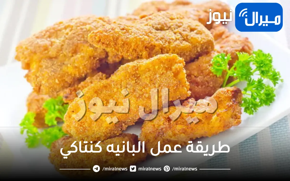 طريقة عمل البانيه كنتاكي في المنزل