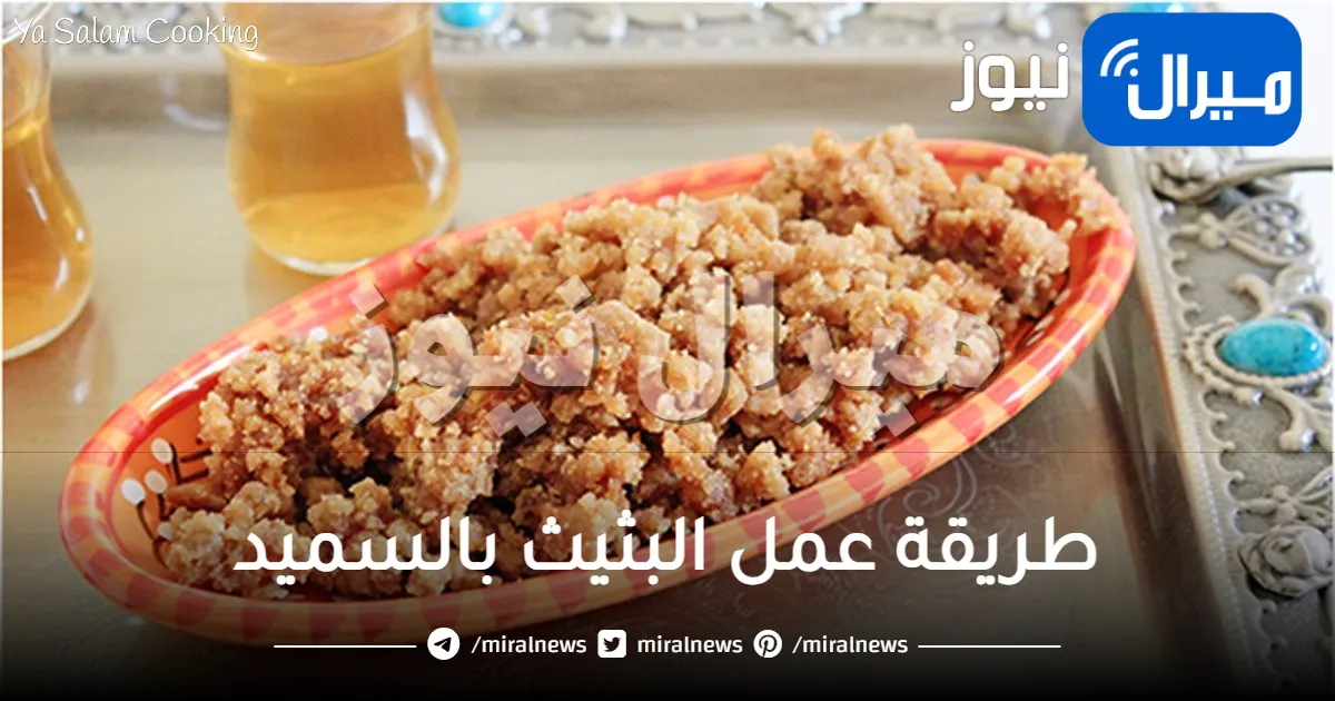 طريقة عمل البثيث بالسميد