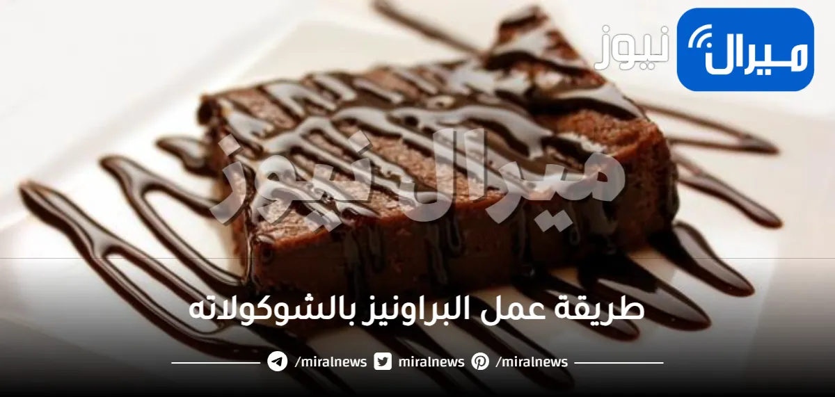 طريقة عمل البراونيز بالشوكولاته