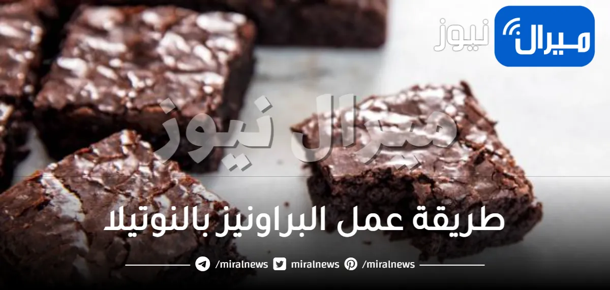 طريقة عمل البراونيز بالنوتيلا