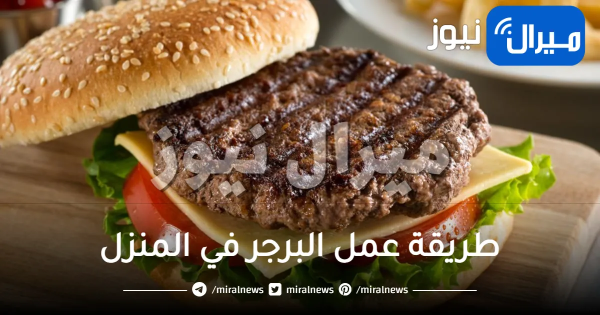 طريقة عمل البرجر في المنزل