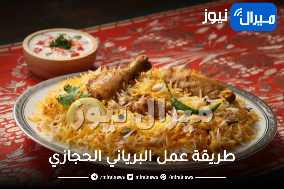 طريقة عمل البرياني الحجازي