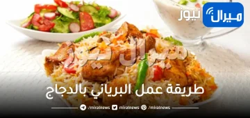 طريقة عمل البرياني بالدجاج