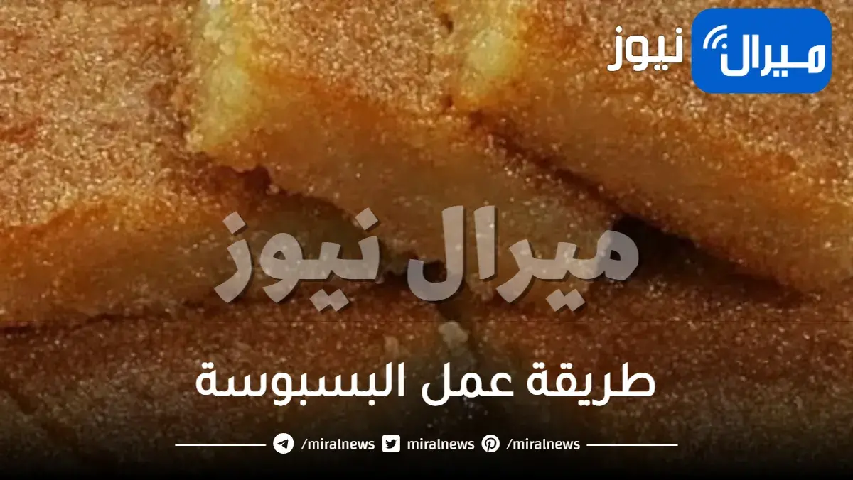 طريقة عمل البسبوسة