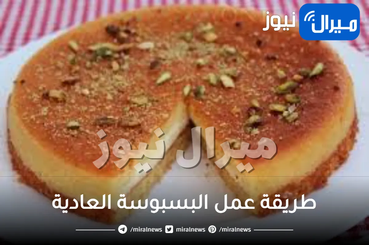 طريقة عمل البسبوسة العادية في البيت