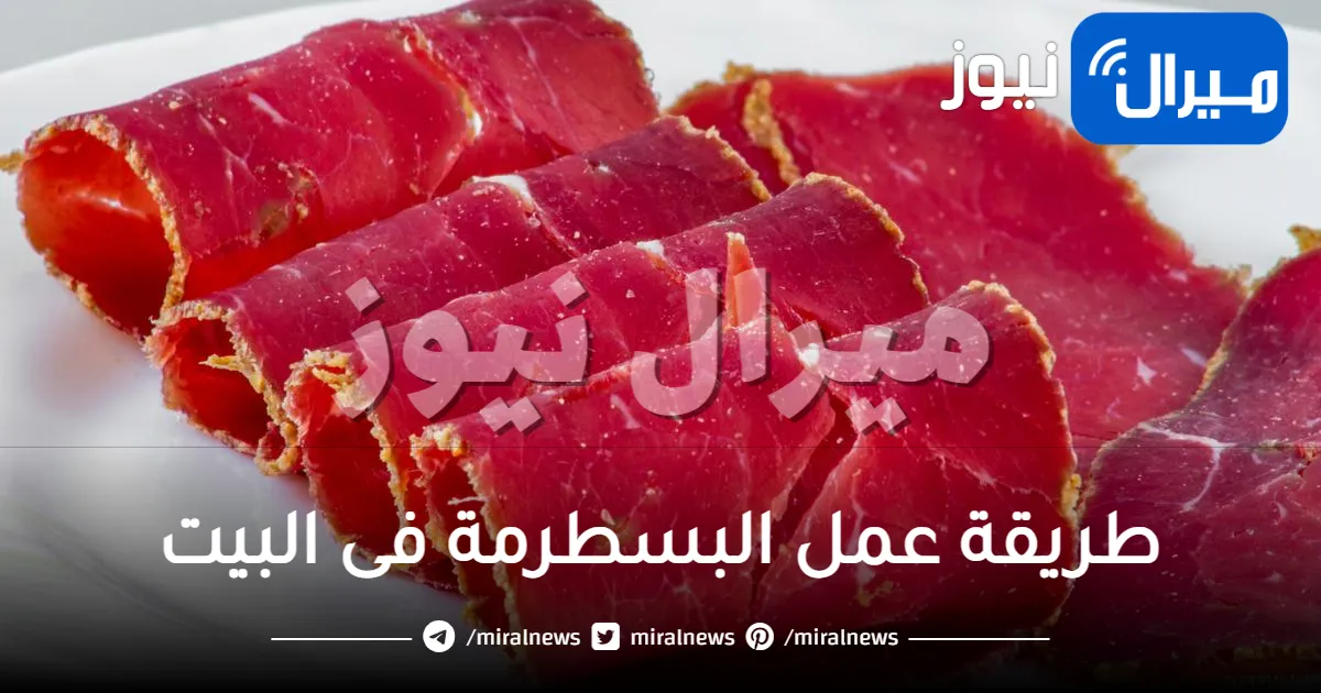 طريقة عمل البسطرمة فى البيت