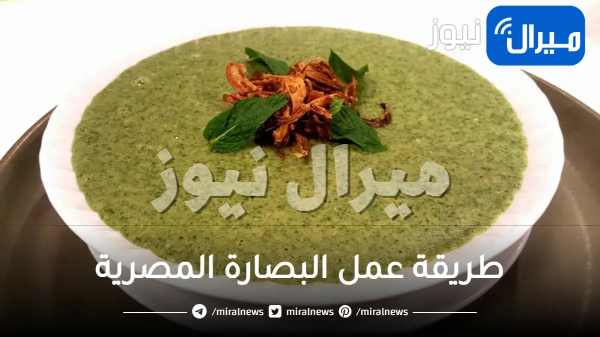 طريقة عمل البصارة المصرية