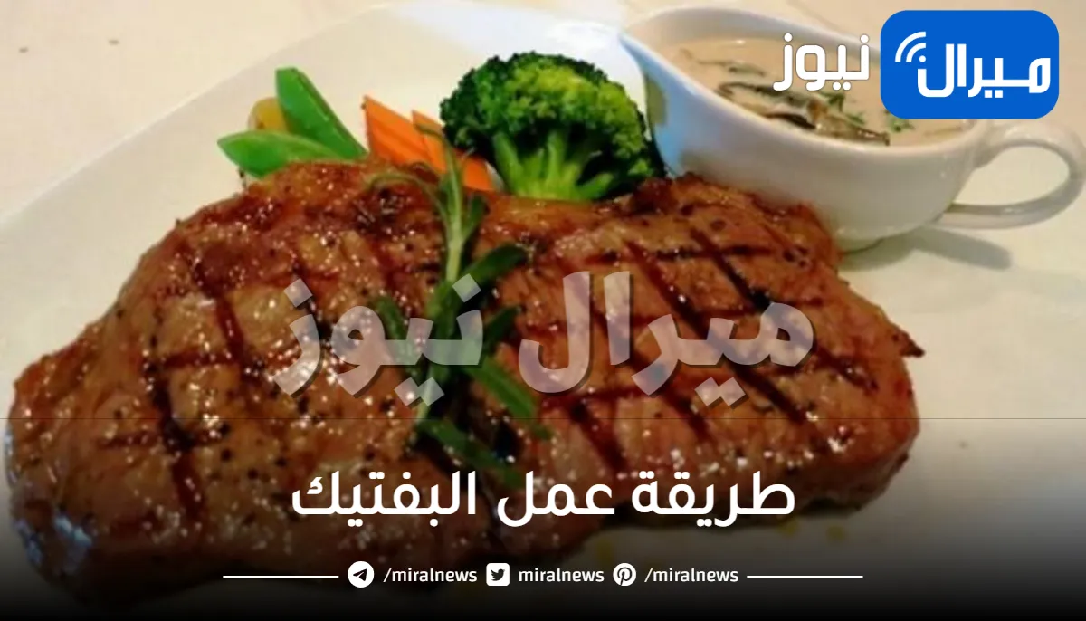 طريقة عمل البفتيك المقلي والمشوي