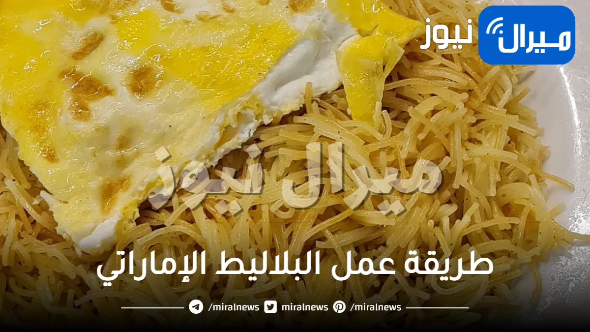 طريقة عمل البلاليط الإماراتي