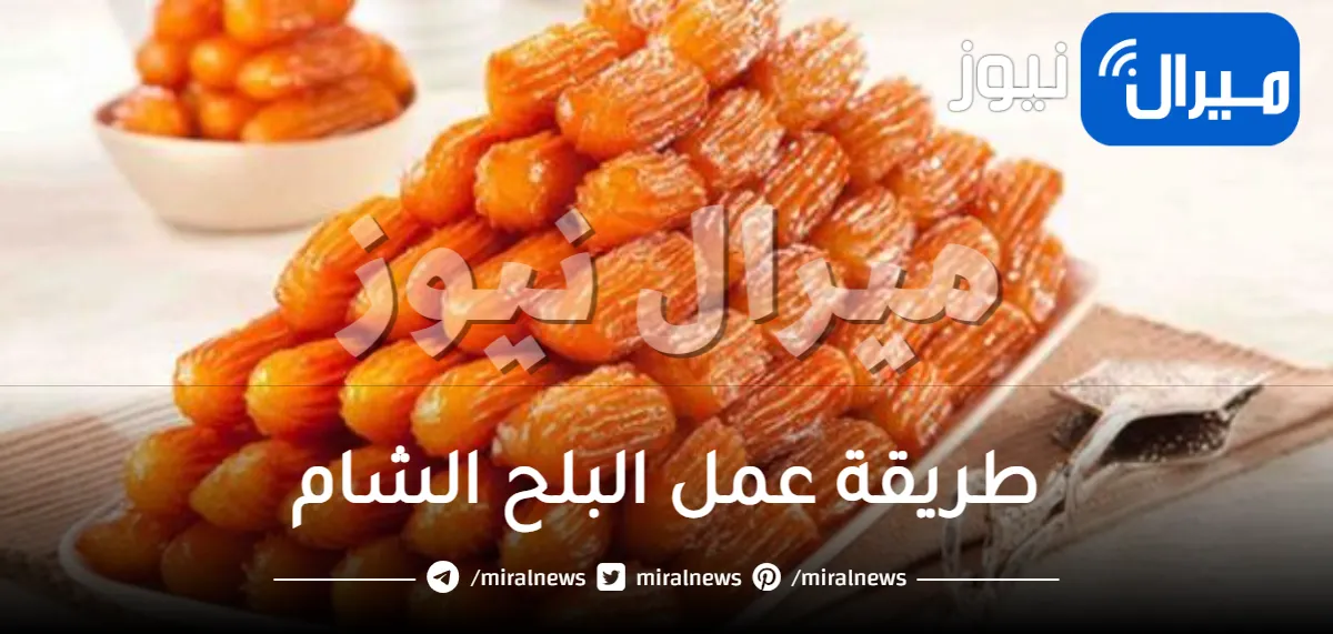 طريقة عمل البلح الشام فى المنزل بسهولة