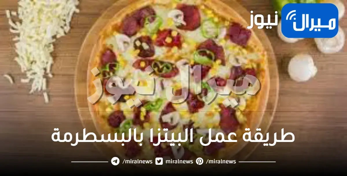 طريقة عمل البيتزا بالبسطرمة للشيف الشربيني .. خطوة بخطوة