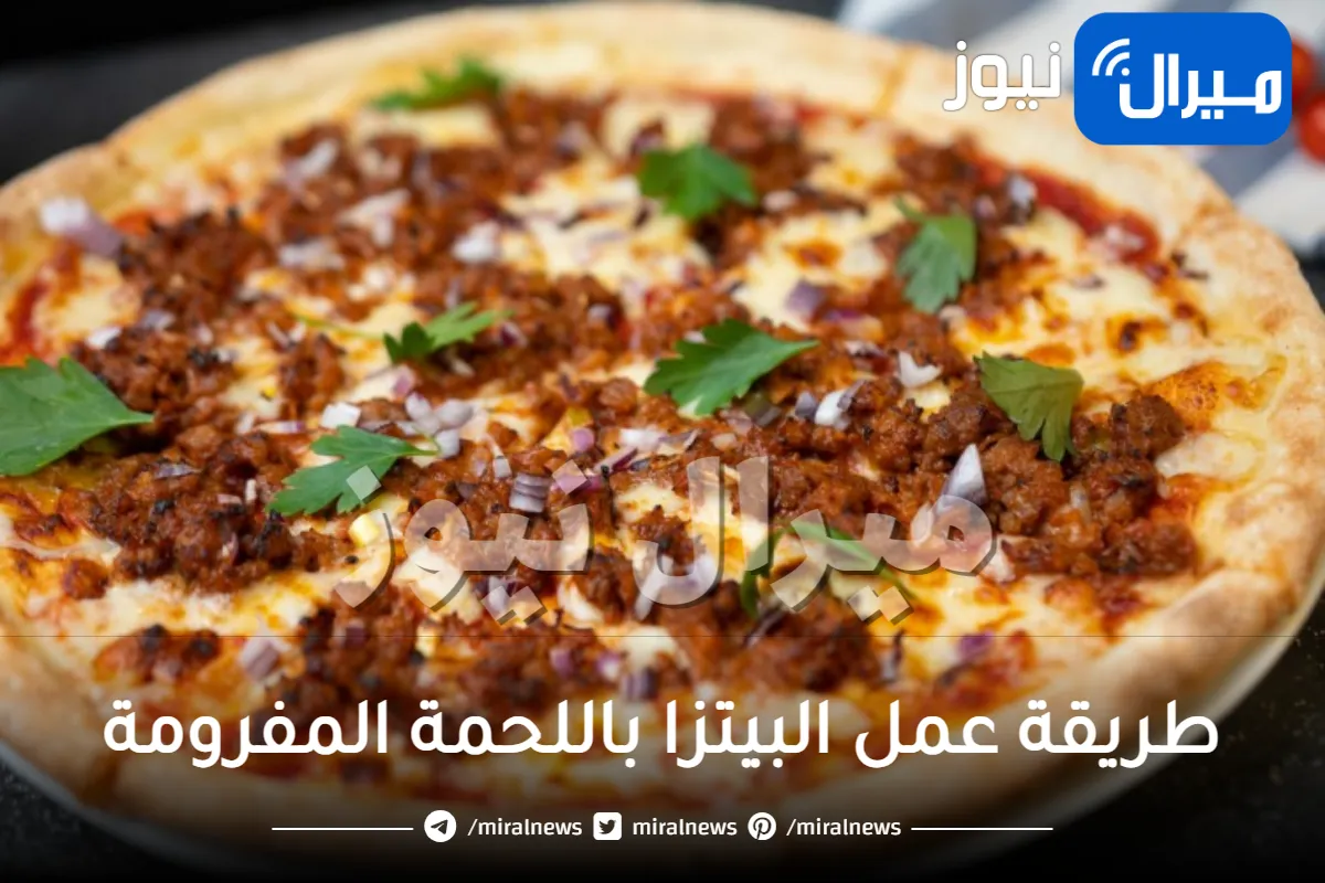 طريقة عمل البيتزا باللحمة المفرومة