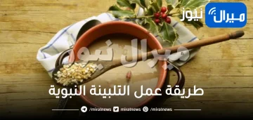 التلبينة النبوية وفوائدها العظيمة