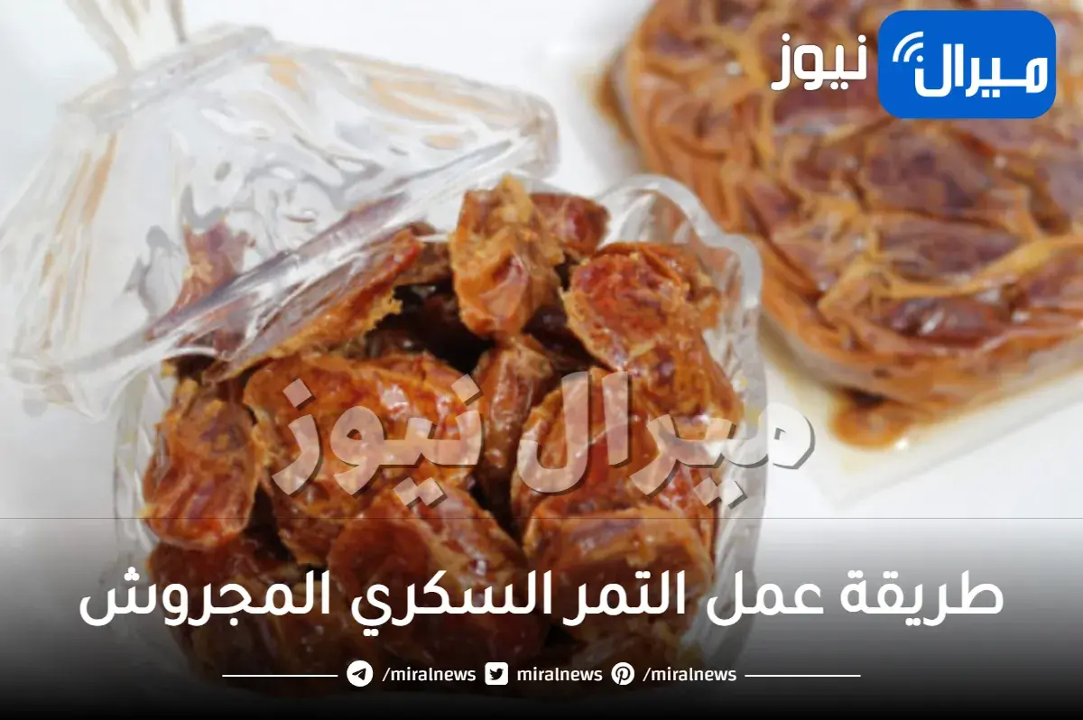 طريقة عمل التمر السكري المجروش