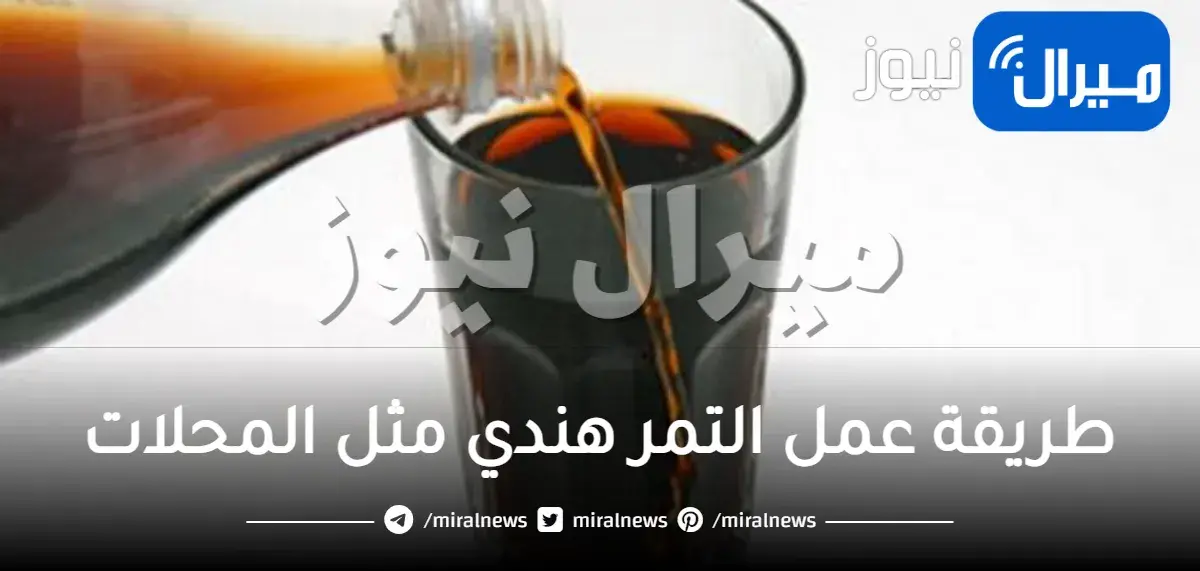 طريقة عمل التمر هندي مثل المحلات