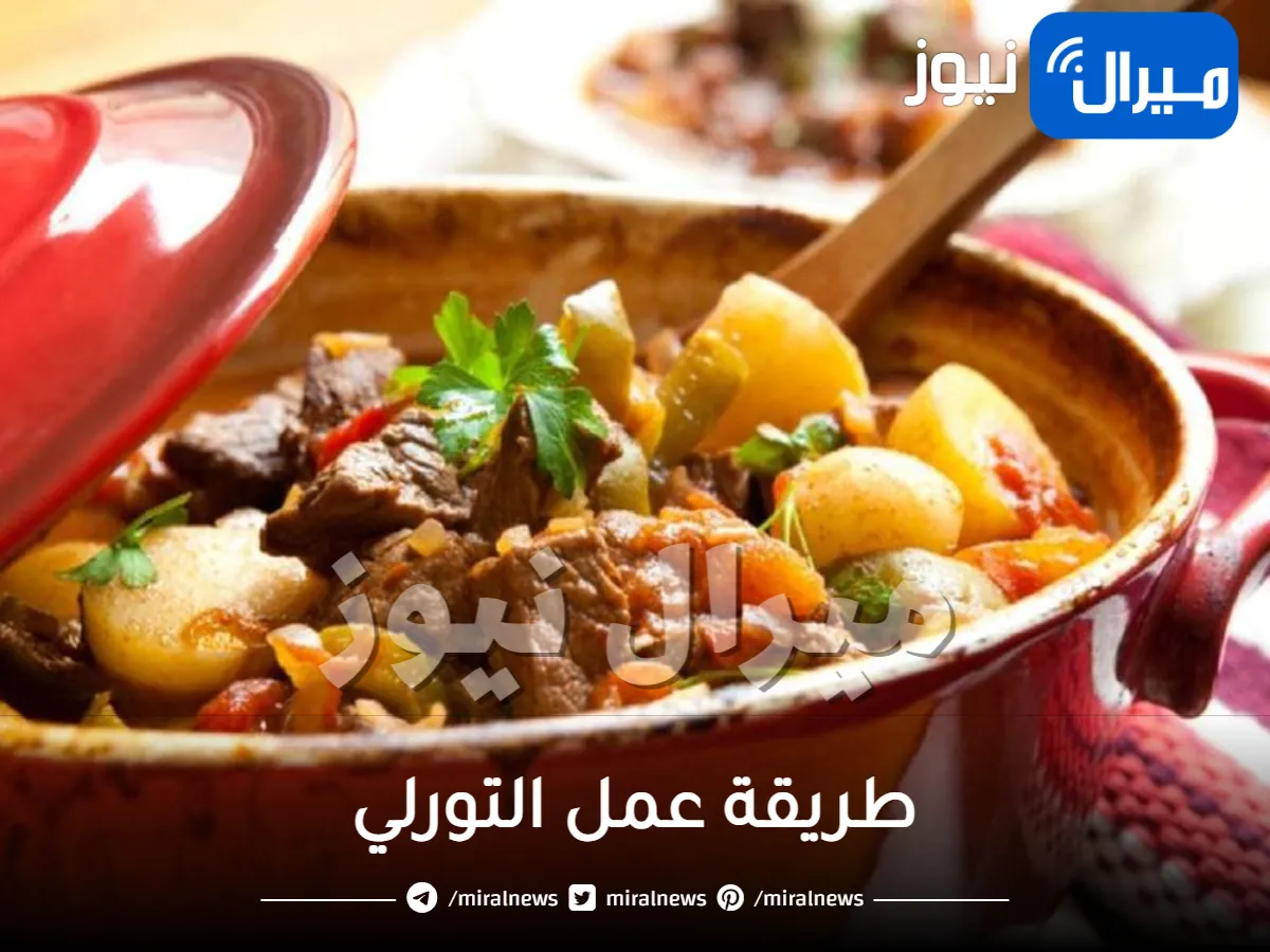 طريقة عمل التورلي بمكونات سهلة