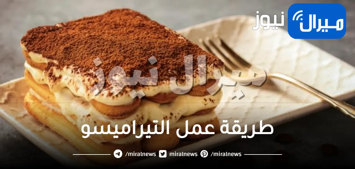 طريقة عمل التيراميسو