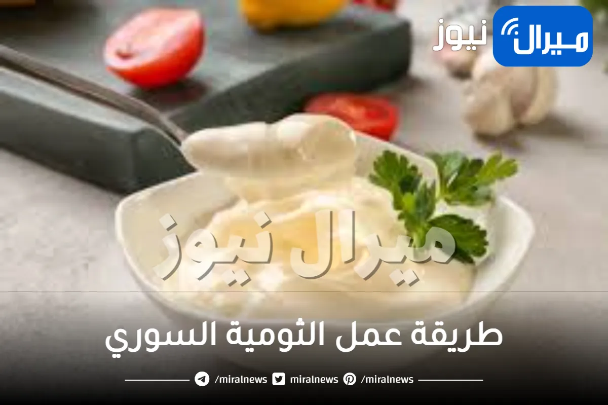 طريقة عمل الثومية السوري
