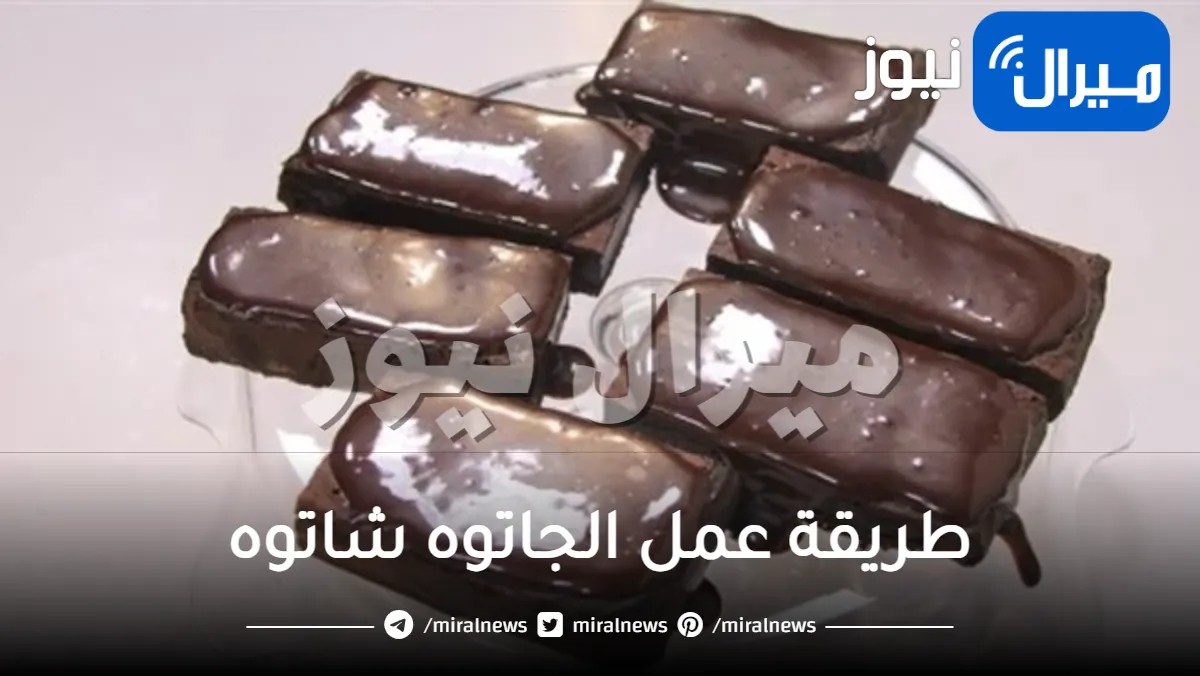 طريقة عمل الجاتوه شاتوه