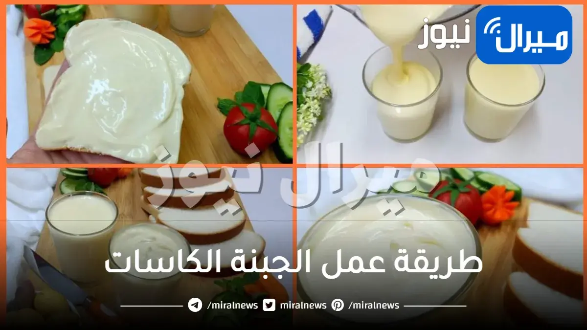طريقة عمل الجبنة الكاسات في المنزل