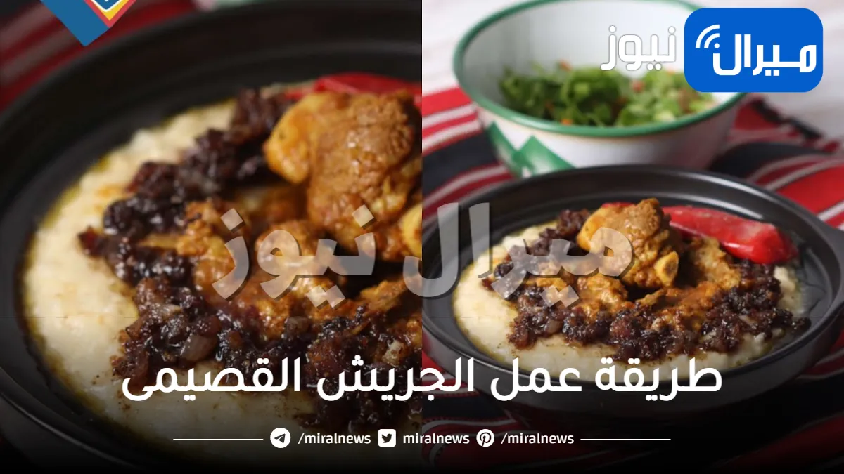 طريقة عمل الجريش القصيمى